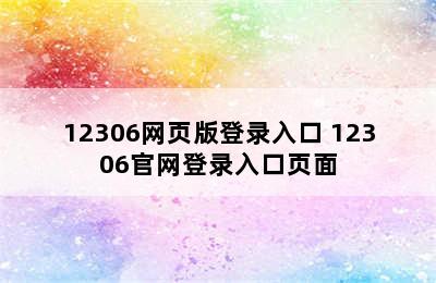 12306网页版登录入口 12306官网登录入口页面